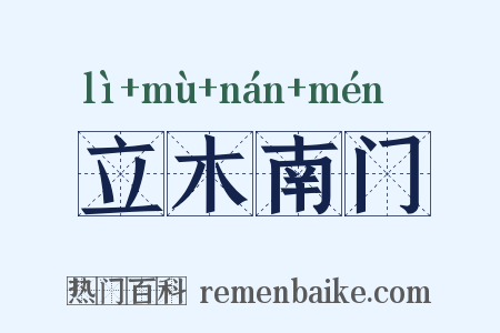 立木南门是什么意思的图片